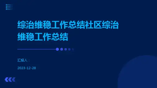 综治维稳工作总结社区综治维稳工作总结