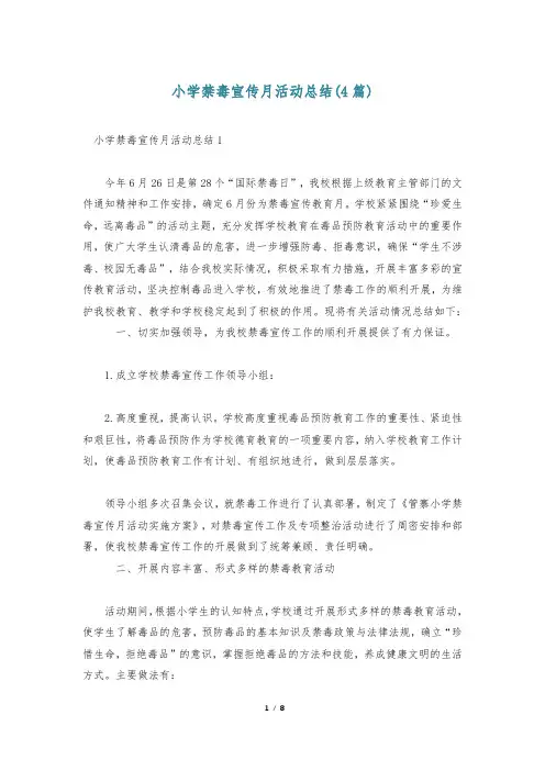 小学禁毒宣传月活动总结(4篇)