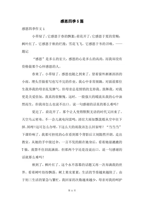 感恩四季5篇
