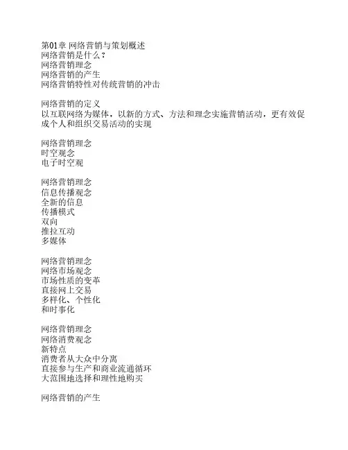 网络营销与策划复习.ppt.Convertor