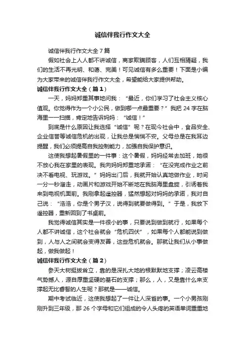 诚信伴我行作文大全