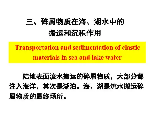 沉积岩——碎屑物质在海、湖水中的搬运和沉积作用