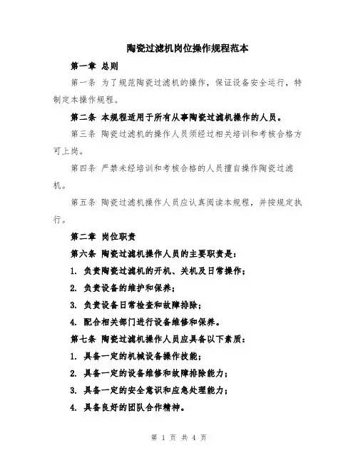 陶瓷过滤机岗位操作规程范本