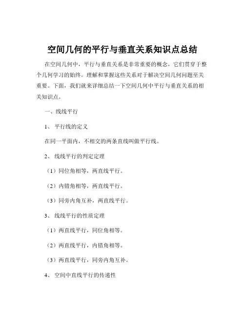 空间几何的平行与垂直关系知识点总结