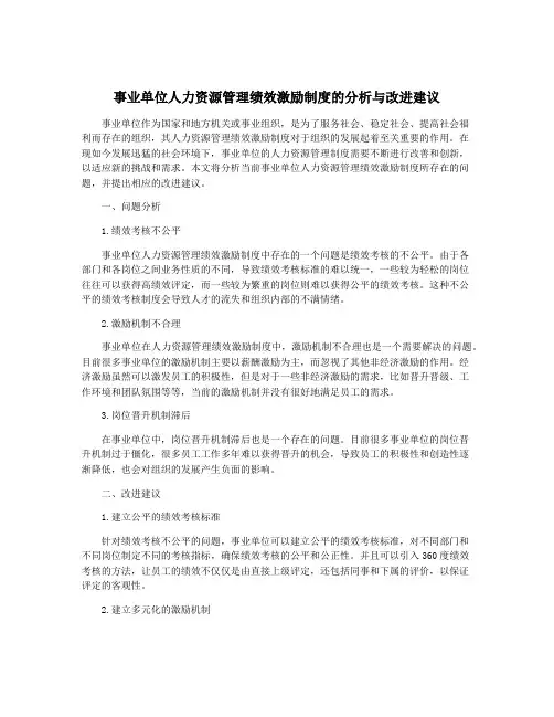 事业单位人力资源管理绩效激励制度的分析与改进建议