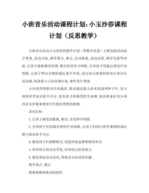 小班音乐活动教案：小雨沙沙教案(附教学反思)