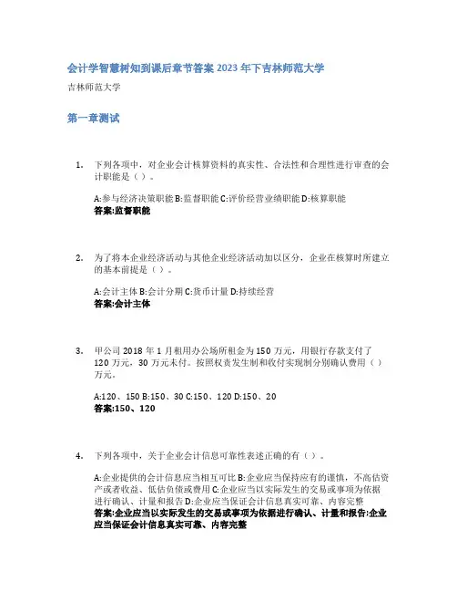 会计学智慧树知到课后章节答案2023年下吉林师范大学