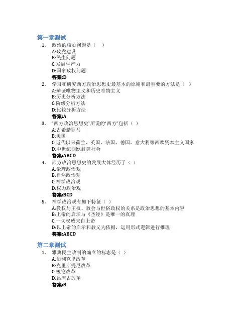 西方政治思想史(山东联盟)智慧树知到答案章节测试2023年潍坊学院