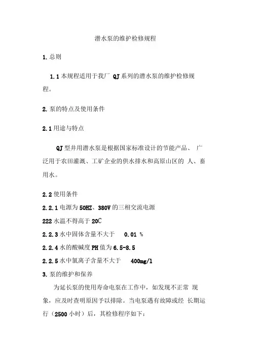 潜水泵的维护检修规程