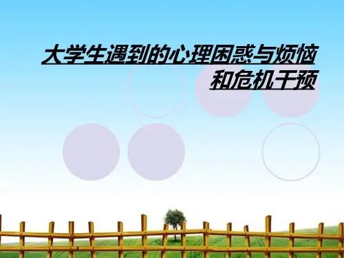 大学生遇到的心理困惑与烦恼和危机干预