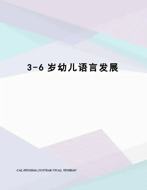 3-6岁幼儿语言发展