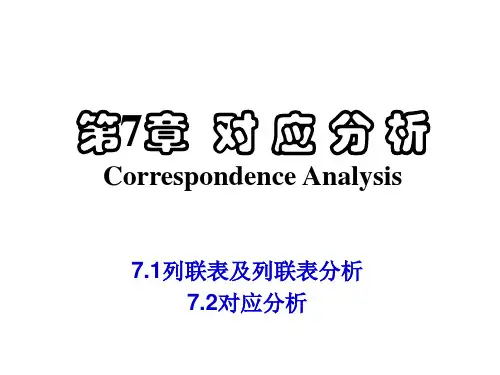 多元统计分析——对应分析 ppt课件