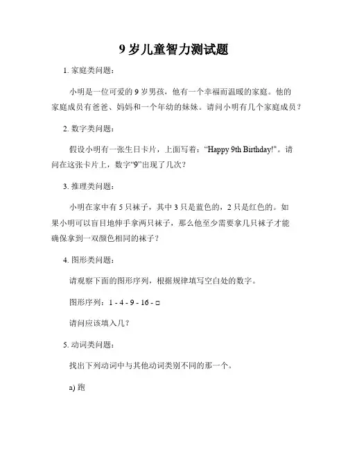 9岁儿童智力测试题