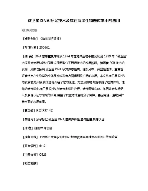 微卫星DNA标记技术及其在海洋生物遗传学中的应用