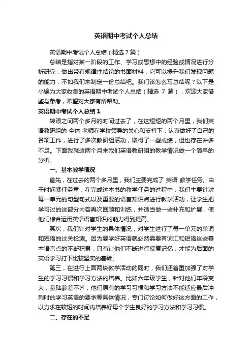 英语期中考试个人总结