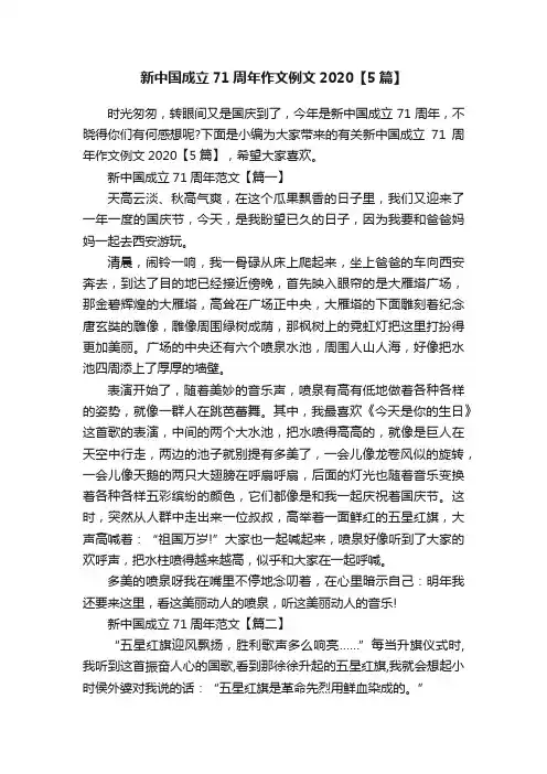 新中国成立71周年作文例文2020【5篇】
