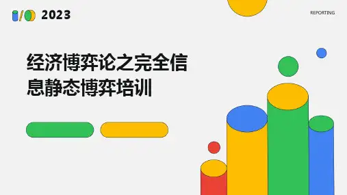 经济博弈论之完全信息静态博弈培训