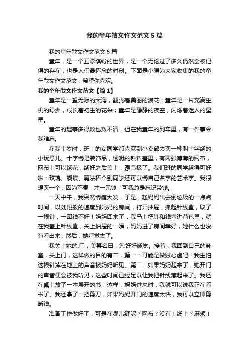 我的童年散文作文范文5篇