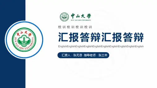 【完美精致】中山大学毕业论文答辩PPT模板
