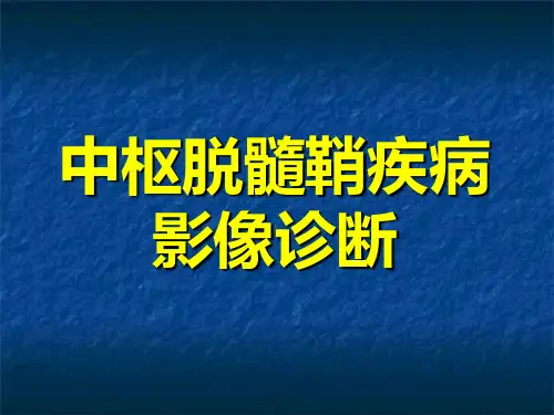 中枢脱髓鞘疾病