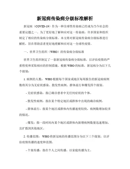 新冠病传染病分级标准解析
