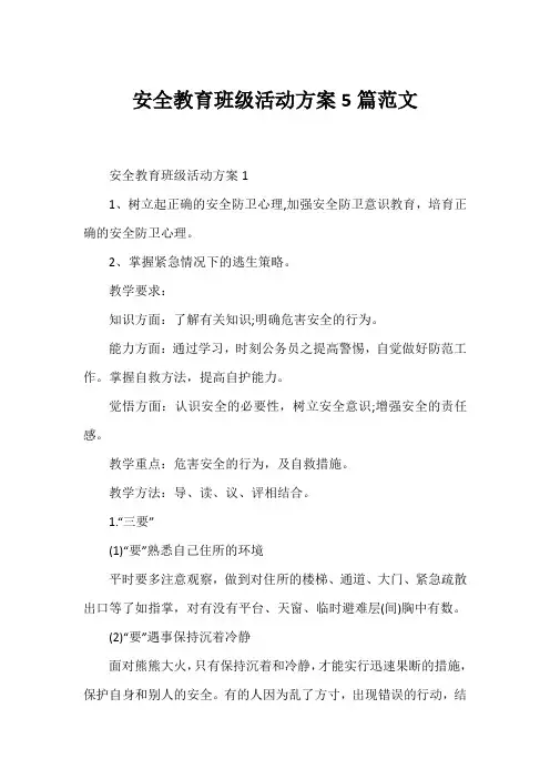 安全教育班级活动方案5篇范文