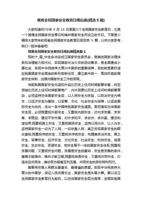 观看全民国家安全教育日观后感（精选5篇）