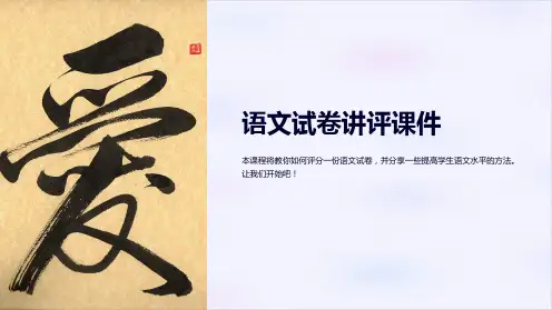 语文试卷讲评课件