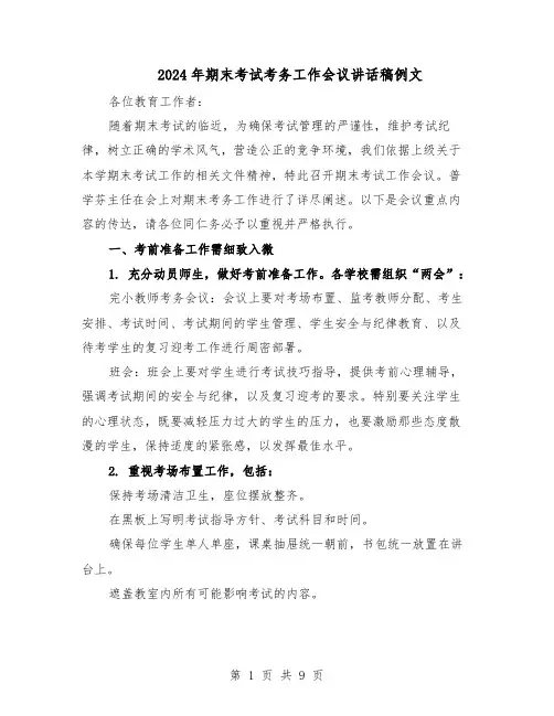 2024年期末考试考务工作会议讲话稿例文（五篇）