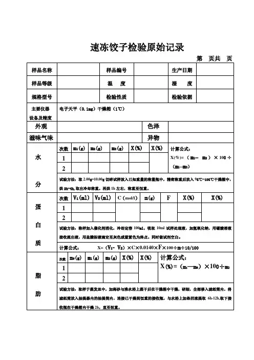 速冻饺子检验原始记录