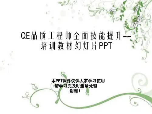 QE品质工程师全面技能提升--培训教材幻灯片PPT