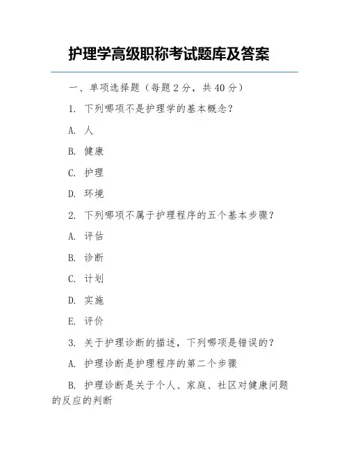 护理学高级职称考试题库及答案