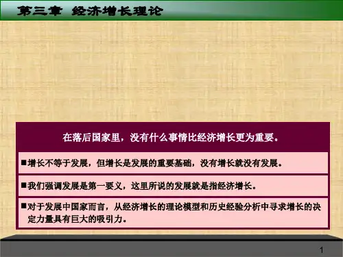 第三章  经济增长理论  《发展经济学》  PPT课件