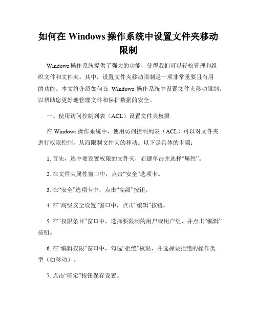 如何在Windows操作系统中设置文件夹移动限制