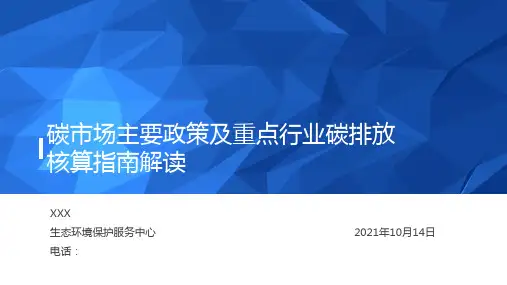 《碳市场主要政策及重点行业碳排放核算指南解读》