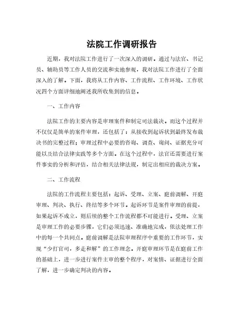 法院工作调研报告