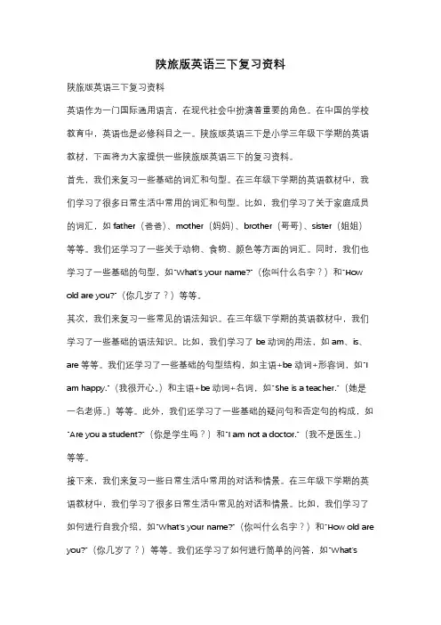 陕旅版英语三下复习资料