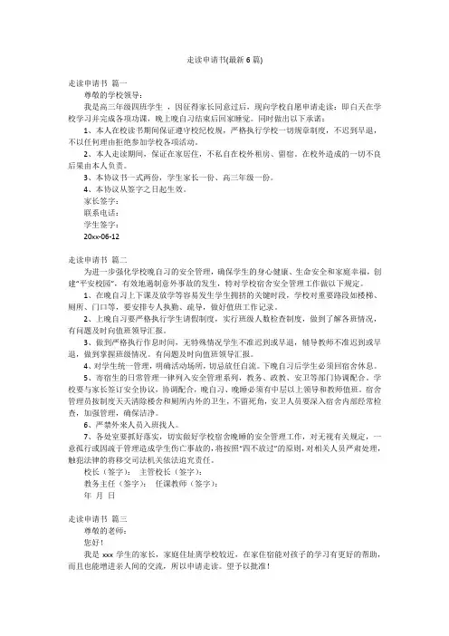 走读申请书(最新6篇)