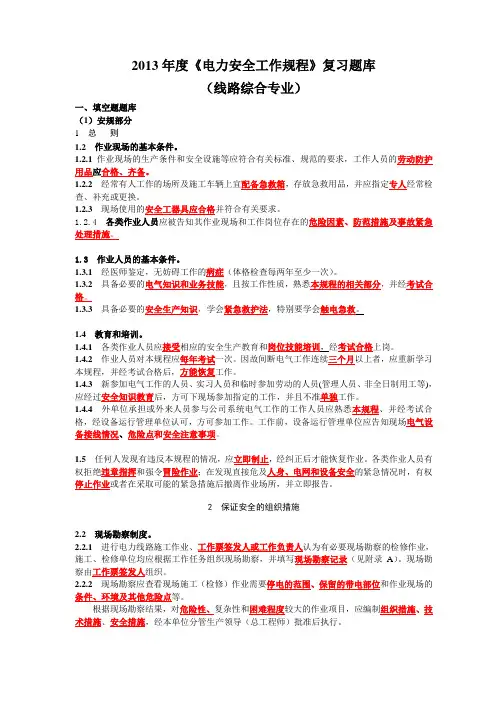 2013年度《安规》题库(线路综合专业)