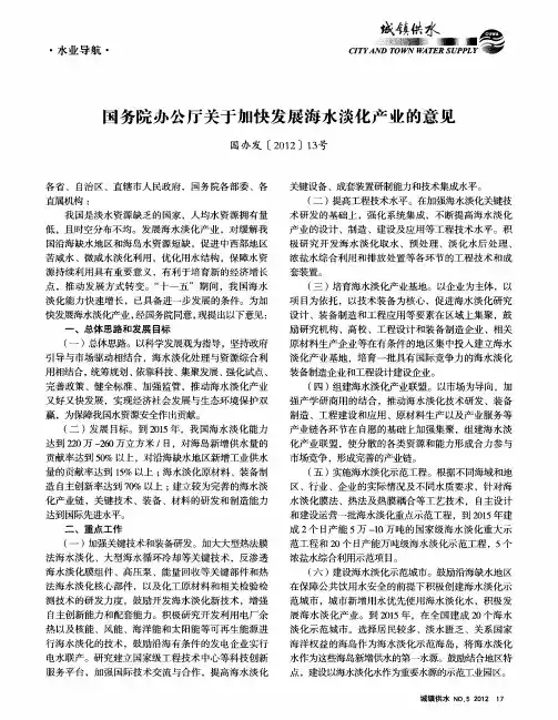 国务院办公厅关于加快发展海水淡化产业的意见