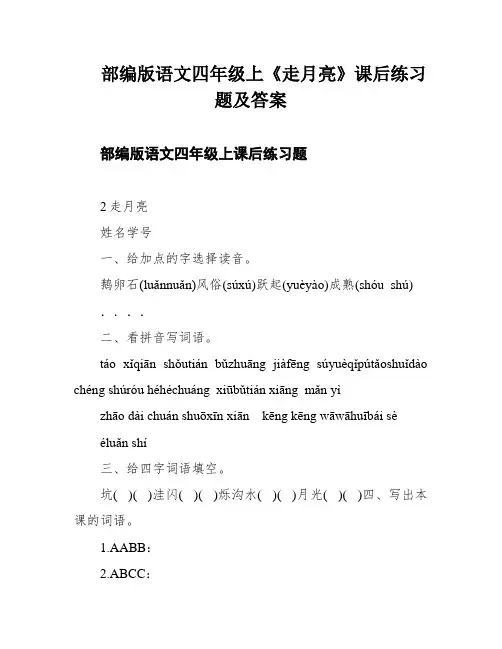 部编版语文四年级上《走月亮》课后练习题及答案