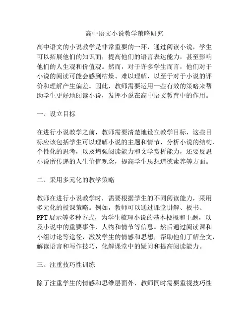 高中语文小说教学策略研究