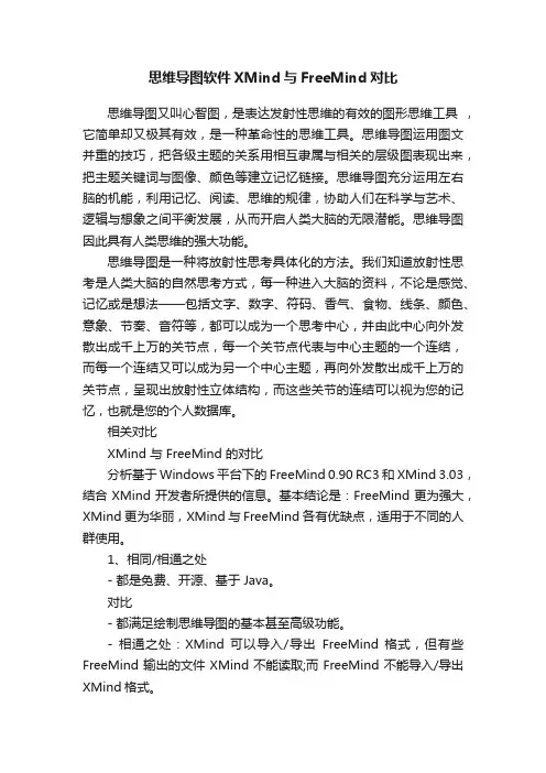 思维导图软件XMind与FreeMind对比