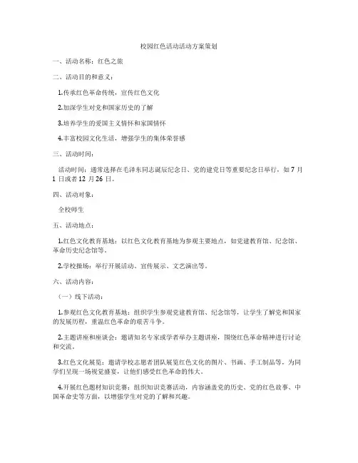 校园红色活动活动方案策划