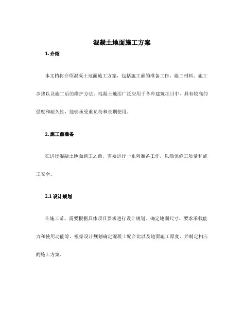 混凝土地面施工方案