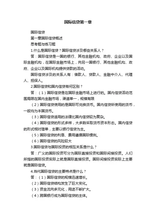 国际信贷第一章