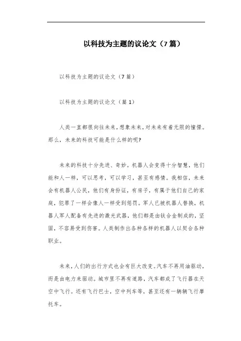 以科技为主题的议论文(7篇)