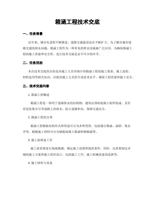 箱涵工程技术交底