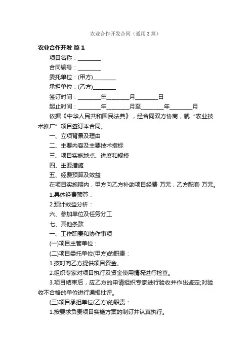 农业合作开发合同（通用3篇）