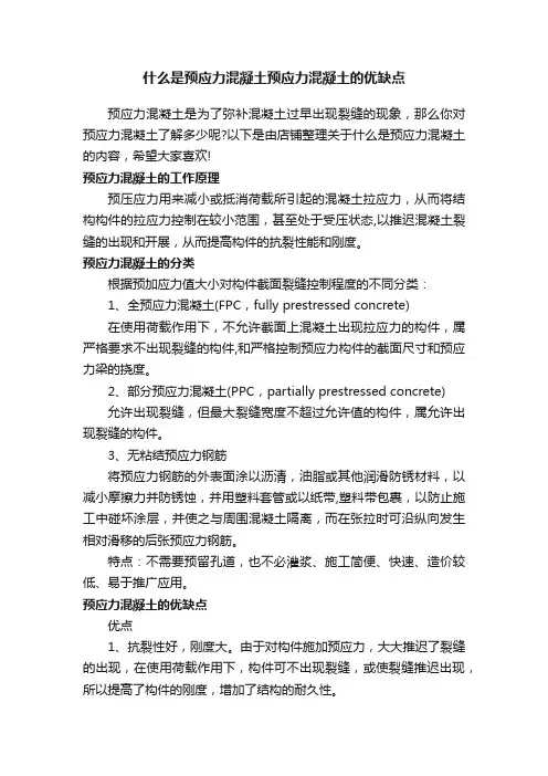 什么是预应力混凝土预应力混凝土的优缺点